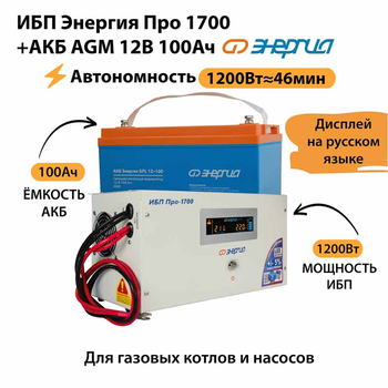 ИБП для котла Энергия Про 1700 + Аккумулятор 100 Ач 12 В (1200Вт - 46мин) - ИБП и АКБ - ИБП для котлов - Магазин электрооборудования для дома ТурбоВольт