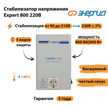 Стабилизатор напряжения Энергия Expert 800 220В - Стабилизаторы напряжения - Инверторные - Магазин электрооборудования для дома ТурбоВольт
